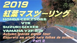 峠の紅葉　Go out with MOTO 2019 紅葉マスツーリング Part 2 Autumn leaves group tour 峠道の紅葉 兵庫県三田市～丹波篠山市