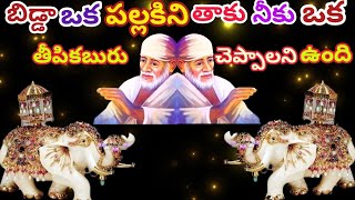 #బిడ్డా ఒక పల్లకిని తాకు నీకు ఒక తీపికబురు చెప్పాలని ఉంది #bidda ok pallakini thaku