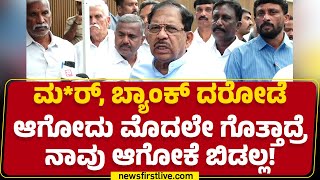 G Parameshwara : CM Siddaramaiah ರಾಜೀನಾಮೆಗೆ BJP ಆಗ್ರಹಿಸ್ತಿರೋದು ಹೊಸದೇನಲ್ಲ! | Congress | Newsfirst