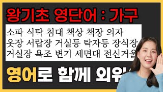 영어단어 재밌게 외우기 (가구) 초등 영어단어, 기초 영어단어