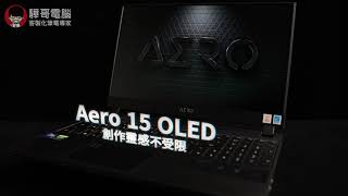 【驊哥電腦】GIGABYTE AERO 15系列 | 技嘉  | 創作者筆電