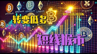 2024.8.17 比特币行情分析｜恭喜跟上兄弟，注意日线向多头转变，低多没错。周末关注量能，短线猴市特征明显。BTC ETH BNB OKB DOGE LTC SHIB AVAX 加密货币