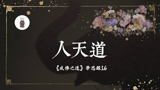 「天道」安樂幸福，卻不如苦樂參半的「人道」，因為佛法修行是「以人為本」的【《成佛之道》學思錄16】