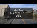 迷惑運転者たちno.342 割り込む為に信号無視・・【トレーラー】【車載カメラ】