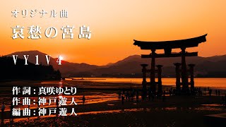 【オリジナル曲】哀愁の宮島　VY1V4