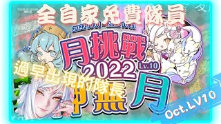 《神魔之塔 - Tower of Saviors》2022 十月挑戰任務 『月月挑戰之神無月 2022』LV 10【 染香綺狐 ‧ 妲己 】不吃4倍也很輕鬆【夜綠素】