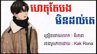 ហេតុតែបងមិនដល់គេ _ នីរតនា (Lyrics Audio)