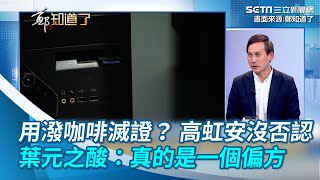 用潑咖啡滅證？ 高虹安沒否認 葉元之酸：真的是一個偏方│94看新聞