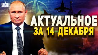 Прямая линия с Путиным, воздушная тревога в НАТО, партизаны кошмарят Москву. Главное | 14 декабря