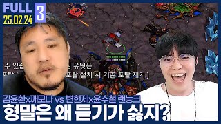 진작 레이스 뽑으라고 했잖아! 청개구리 암쪽이와 깨모다 ㅋㅋㅋㅋ 【깨암변털 랜능크 :: 25.02.24 #3 풀영상】