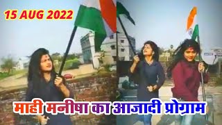 Mahi Manisha Ka Program 15 Aug 2022 | माही मनीषा का देश भक्ति विडियो | Mahi Manisha Offical 2 #mahi