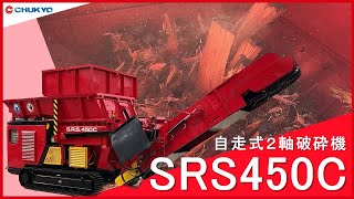 【自走式2軸破砕機】HAMMEL製 SRS450C  始動・試運転動画【混廃・粗破砕】