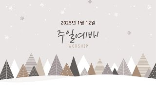 2025.01.12 주일예배