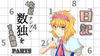 日記【ゆっくり実況】ただ数独（ナンプレ）をする動画【SUDOKU】part5