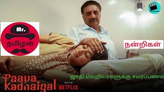 பாவக்கதைகள்  |  ஒர் இரவு  |  TAMIL WEB SERIES | MR TAMILAN HOLLYWOOD KARAN