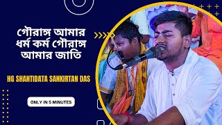 গৌরাঙ্গ আমার ধর্ম কর্ম ,গৌরাঙ্গ আমার জাতি //Gouranga Amar Dhormo Karmo //HG Shantidata Sankirtan Das