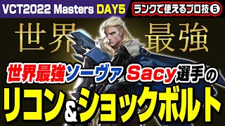 【VCT2022】世界最強ソーヴァLLL Sacy選手の超使えるリコンボルト＆ショックボルト！全ソーヴァ使い必見スキル集！アイスボックス＆アセント編【VALORANT/ヴァロラント】