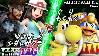 【#スマブラSP/#マエスマ】＜決勝＞ゆきぼこり(ポケモントレーナー)＆シダレザクラ(スネーク）VS ぐーり(デデデ)＆もくもく(ヨッシー)【TAG#83 オンライン大会/SSBU Online】