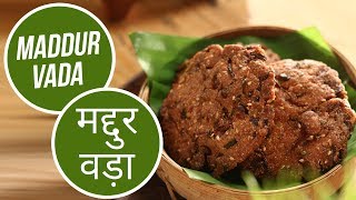 Maddur Vada | मद्दुर वड़ा | Sanjeev Kapoor Khazana