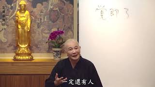 賢首禪苑 體佛法師 (妄盡還源觀19)