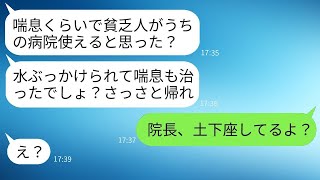 喘息で苦しむ息子を連れて病院に行った私を、受付のママ友が「貧乏人が図々しいw」と言って追い返した→私の正体がバレた時の彼女の反応が愉快だったwww