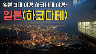 🇯🇵미슐랭 별 3개짜리 야경을 가진 훗카이도 도시여행 - [세계여행 19화]