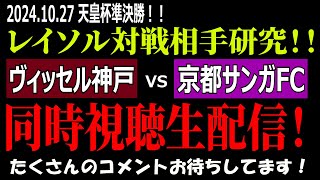 柏レイソル対戦相手研究同時視聴！天皇杯準決勝！ヴィッセル神戸 vs 京都サンガFC  2024年10月27日