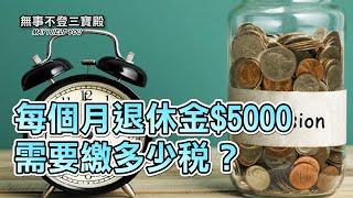 每個月退休金$5000 需要繳多少稅？