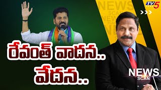 LIVE : రేవంత్ వాదన.. వేదన..CM Revanth Reddy | News Scan Debates With Vijay Ravipati | TV5 News