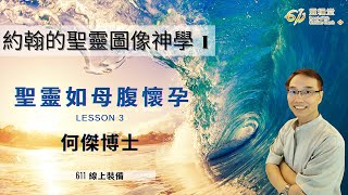 第三課：聖靈如母腹懷孕 / 何傑博士｜約翰的聖靈圖像神學系列一（約翰福音1-12章）