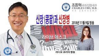 신장과 신장병 - 1편 (라디오코리아 라이브데스크)