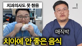 치과의사들이 보면 소름돋는 음식 (못 참음 ㄷㄷ)