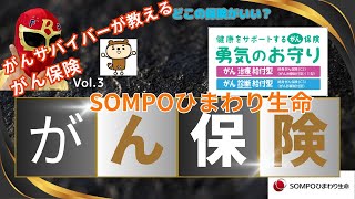 がんサバイバーが教えるがん保険　どこがいい？Vol.3　SOMPOひまわり生命編