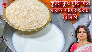 ফুটন্ত দুধে মুড়ি দিয়ে দারুন সাদের একটা রেসিপি । muri diya recipe । murir misti । misti recipe