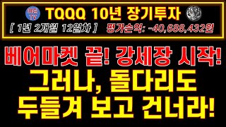 [TQQQ 리얼 실전투자] 베어마켓 끝! 강세장 시작! 그러나, 돌다리도 두들겨 보고 건너라!(도전! TQQQ 10년 장기투자ㅣJEPI 월배당 5백만원 도전ㅣ노후준비ㅣ야심매매법)