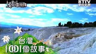 [土耳其1001個故事] 五千年溫泉池　砌成雪白城堡1021110- 4