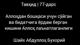 Тавҳид 77-дарс | Аллоҳдан бошқаси учун сўйган ва бидатчига ёрдам берган кишини Аллоҳ лаънатлаганлиги