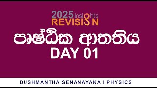 🔴 පෘෂ්ඨික ආතතිය I 2025 REVISION I