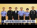 단신 동해지방해양경찰청장 윤병두 경무관 취임 180814