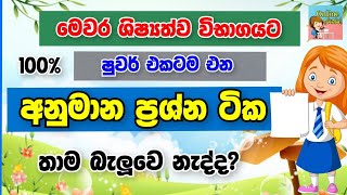 මෙවර 5 ශිෂ්‍යත්ව විභාගයට එන අනුමාන ප්‍රශ්න ටික|Shishyathawa|Grade 5 Scholarship - online iskole