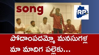 || పోదాం పదమ్మో మనసుగల్లా మా మాదిగ పల్లెకు ||Podampadammo song || RP TV TELANGANA