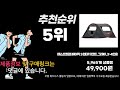 패스트캠프원터치텐트 추천 판매순위 top10 가격 평점 후기 비교