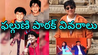 ఫల్గుణి పాఠక్ వివరాలు Falguni Pathak Details