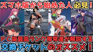 【星の翼】課金を抑えて勝ちに行くならこのキャラ！キャラクター交換チケットで迎えるオススメキャラ紹介！【絆星あかり対戦実況】