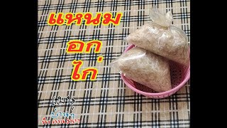 แหนมอกไก่  วิธีทำแหนมสุดง่ายเปรี้ยวธรรมชาติ ไม่ต้องใช้สารเร่ง กินสบายปลอดภัยสุด ๆ