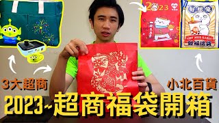 2023三大超商、小北百貨福袋開箱｜7 11｜全家｜萊爾富｜ SA生活開箱 Ep 1