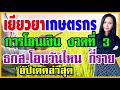 เยียวยาเกษตรกรล่าสุดวันนี้ แผนการโอนเงินรอบ 3 ธกส.โอนเงินวันไหน กี่ราย l สองใจ กระจายข่าว