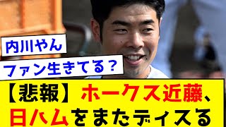 【悲報】ホークス近藤、またもや日ハムをディスる【野球】【なんJ反応まとめ 】【2chスレ・5chまとめ】