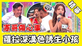 蘿拉深溝色誘憲哥生小孩？直戳傷心事「女兒出嫁」最後知！｜@star_world