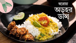 অড়হর ডাল রান্নার সহজ ঘরোয়া রেসিপি | Bong Eats Bangla